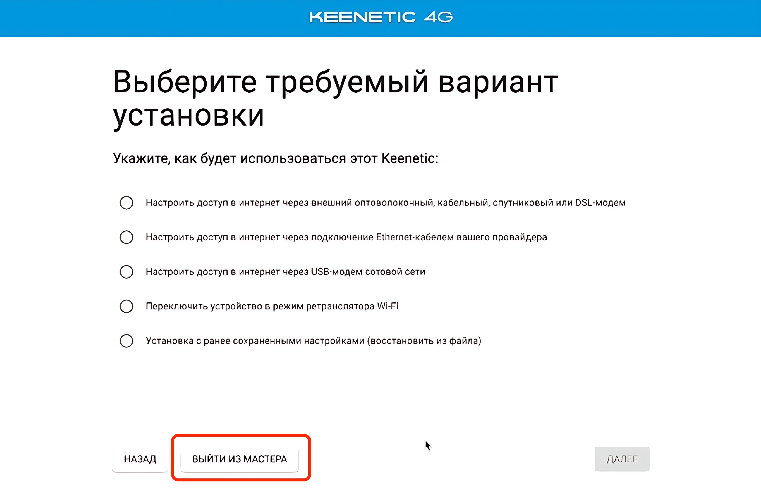 Выход из мастера